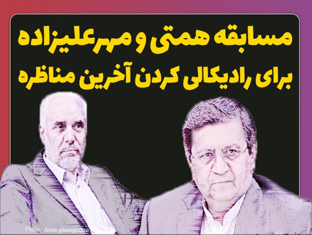 فتونیوز/مسابقه همتی و مهرعلیزاده برای رادیکالی کردن آخرین مناظره