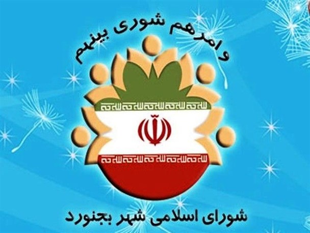 نائب رییس و عضو جدید شورای شهر بجنورد انتخاب و معرفی شدند