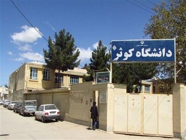 بی مهری وزارت علوم به دانشگاه کوثر در محدود کردن رشته‌ها/ ارسال ۷۵۷ اثر به جشنواره سراسری پروین اعتصامی