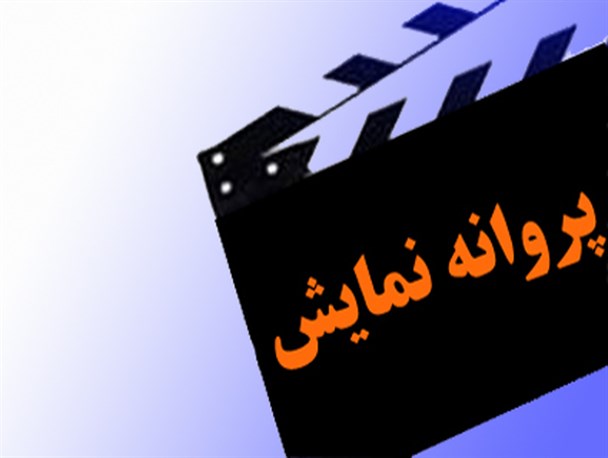 فیلم «ستون ۱۴» پروانه نمایش گرفت