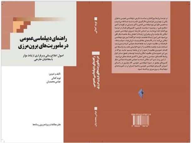 کتاب «راهنمای دیپلماسی عمومی در مأموریت‌های برون‌مرزی» منتشر شد