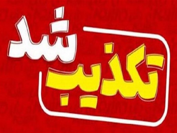 خبر برکناری معاون دادستان تهران تکذیب شد