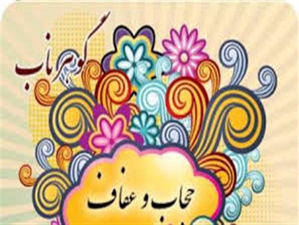 ترویج فرهنگ حجاب و عفاف با بستر سازی لازم در جامعه محقق خواهد شد