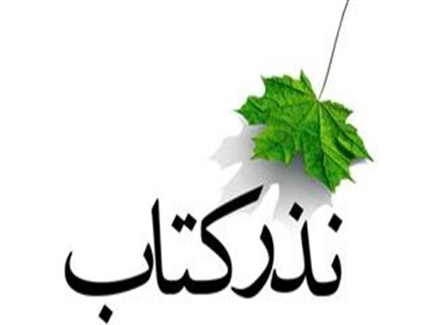 نذر کتاب سنتی شایسته و حرکتی فرهنگی در ماکو