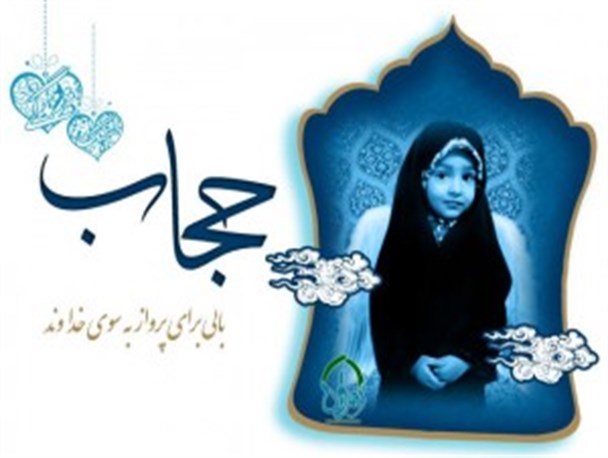 فلسفه حجاب و عفاف