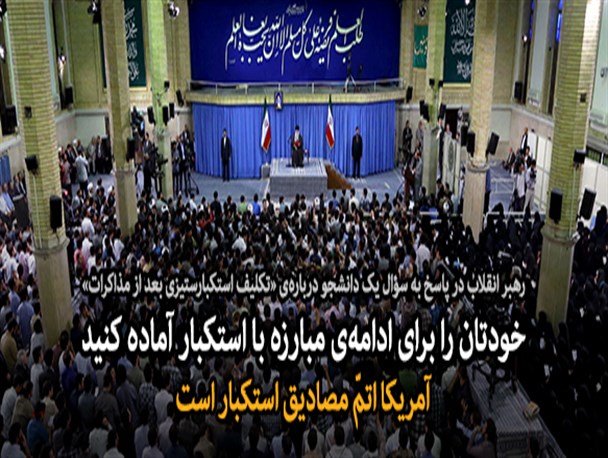 آمریکایی ها پس از حصول توافق احتمالی به رویه استکباری خود ادامه خواهند داد/مبارزه با استکبار یک وظیفه ملی و شرعی است