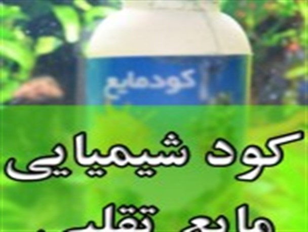 کشف کارگاه تولید و توزیع کود شیمیایی مایع تقلبی در آمل