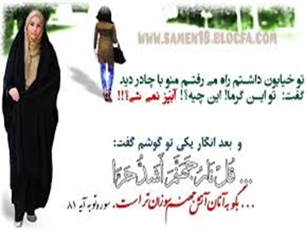 ارج و قربی که بعد از چادری شدن پیدا کرده ام قابل وصف نیست