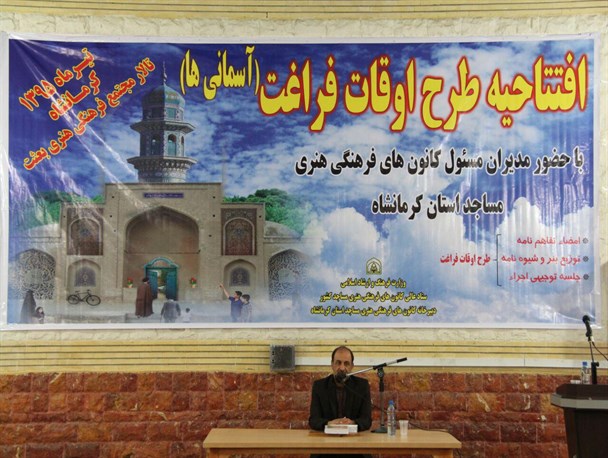 افتتاح طرح اوقات فراغت کانون های فرهنگی و هنری مساجد در کرمانشاه