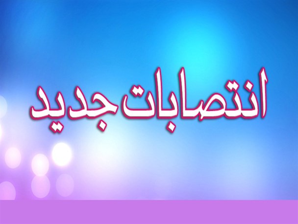 جدیدترین انتصابات مراکز آموزش عالی خوزستان