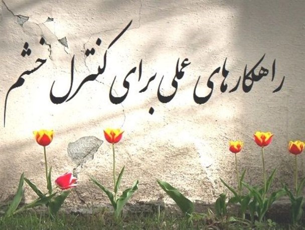 چگونه خشم خود را کنترل کنیم؟