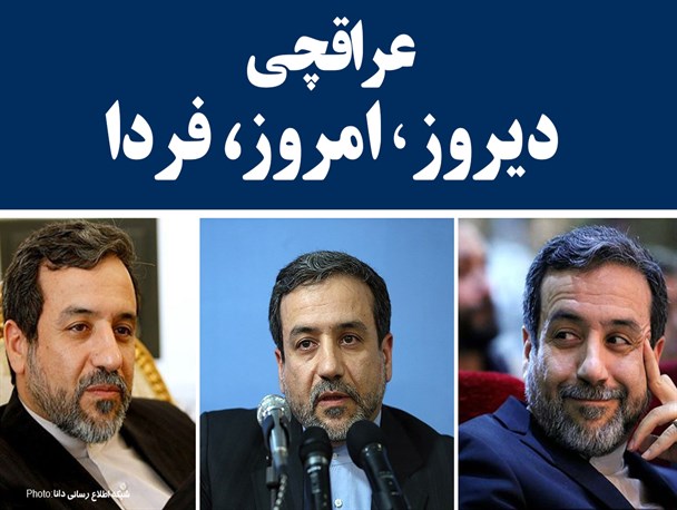 فتونیوز/عراقچی،ادیروز،امروز،فردا