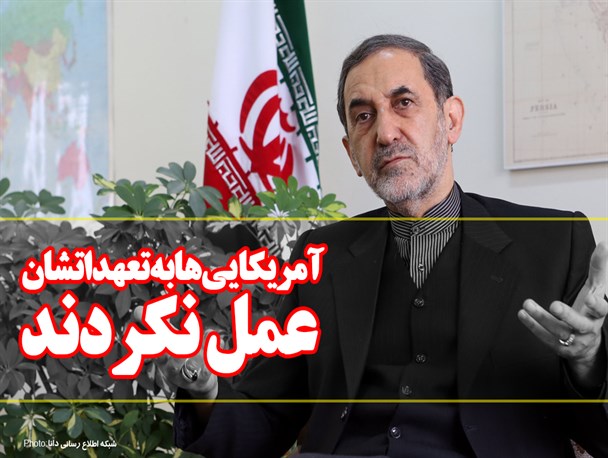 فتونیوز/آمریکایی‌ها به تعهداتشان عمل نکردند