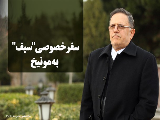 فتونیوز/سفرخصوصی "سیف" به مونیخ