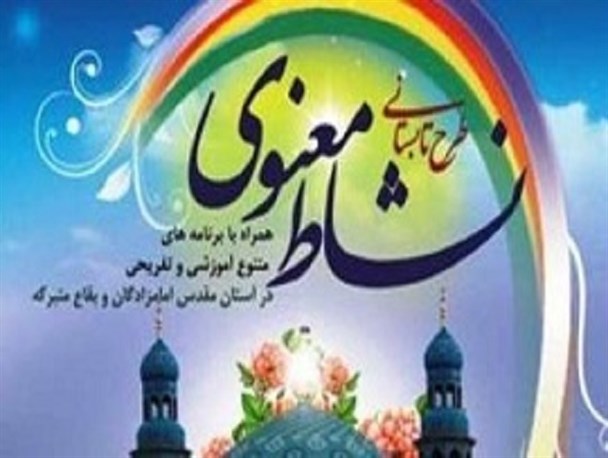 آغاز طرح تابستانی نشاط معنوی در بقعه بی بی حسنیه تربت حیدریه