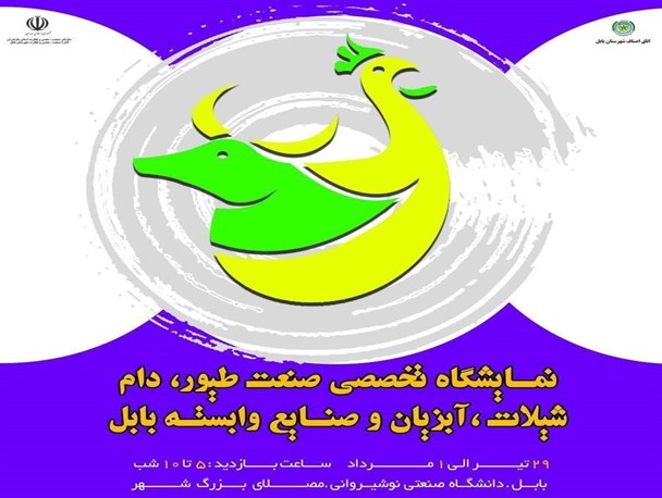 برگزاری نمایشگاه تخصصی صنعت طیور، دام، شیلات و آبزیان در بابل +زمان و مکان
