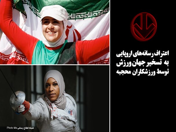 فتونیوز/اعتراف رسانه‌های اروپایی به‌ تسخیر جهان ورزش توسط ورزشکاران محجبه
