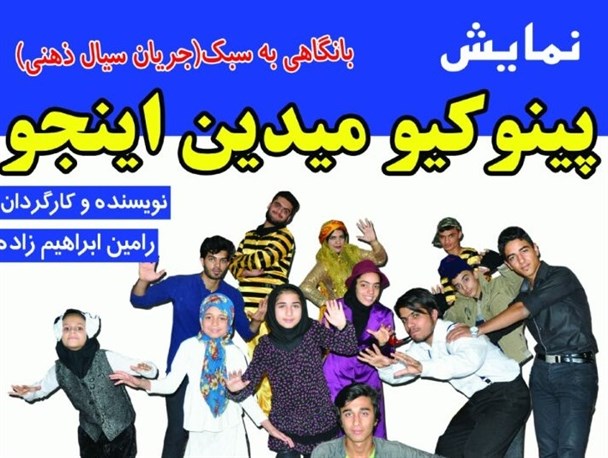 «پینوکیو میدین اینجو» در سعدآباد به روی صحنه می‌رود