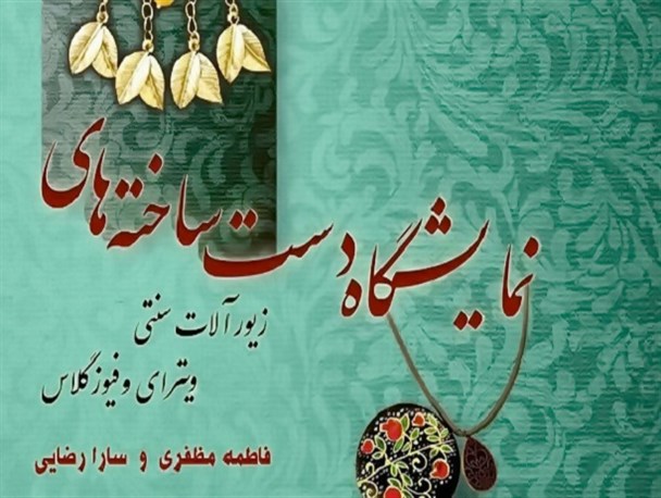 برپایی نمایشگاه «زیورآلات سنتی، ویترای و فیوزگلاس» در بوشهر