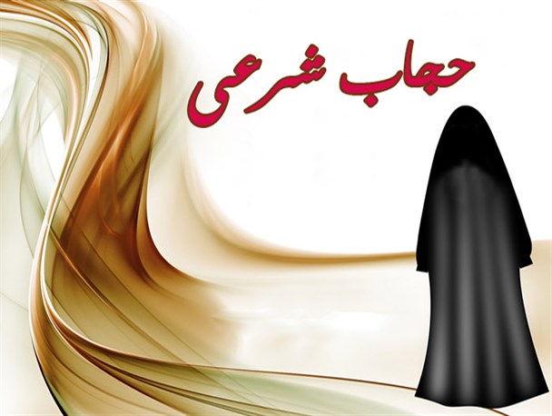 حجاب رکن اصلی و اساسی موفقیت در جامعه است/سرمایه گذاری غرب برای ترویج بدحجابی و سوق دادن جوانان به سمت اهداف پوچ