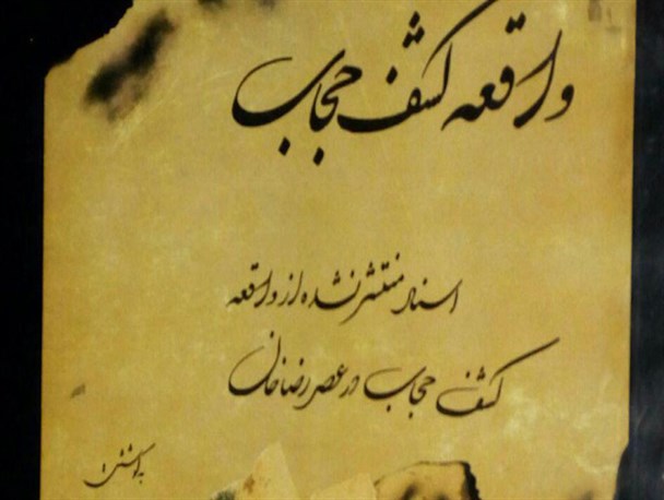 اسناد منتشر نشده کشف حجاب رضاخانی در گیلان/نامه اعتراضی اهالی رشت درباره کشف حجاب به مجلس شورای ملی و پاسخ وزیر کشور