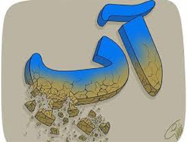 استفاده بی رویه از پمپ آب برای منازل همکف/انشعابات غیرمجاز آب در اکثر حاشیه شهر/عدم نظارت مسئولین بر آب مصرفی کارواش ها