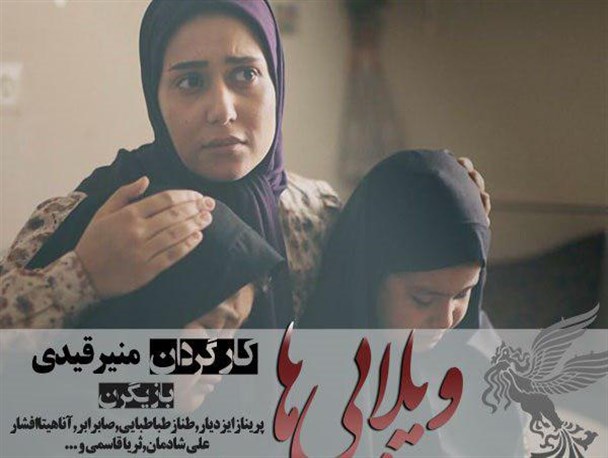فیلم ویلایی ها در بندرترکمن اکران شد