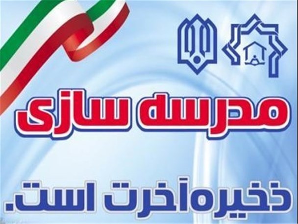 دو مدرسه خیریه به نام خانواده گویا در کرمانشاه ساخته شده است