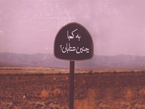 غیرت گمشده!
