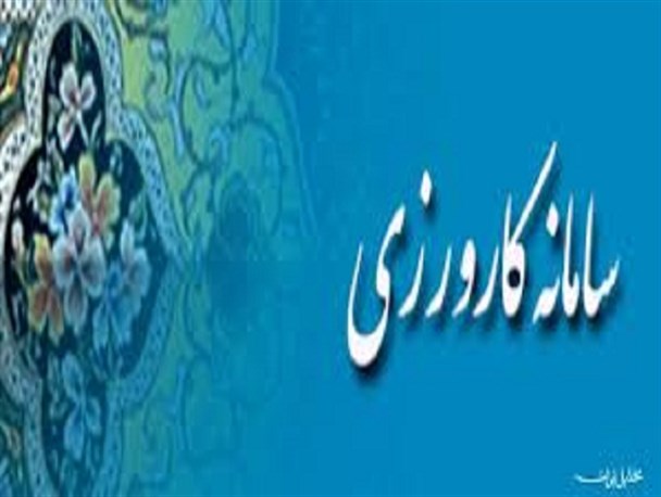 آغاز ثبت نام فارغ التحصیلان دانشگاهی در سامانه کارورزی وزارت کار