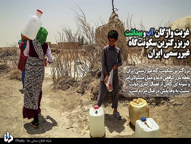 غربت واژگان "آب و بهداشت"‌ در بزرگترین سکونت‌گاه غیررسمی ایران/ اهمال کاری دولت به مشکلات حاشیه‌نشینان دامن می‌زند