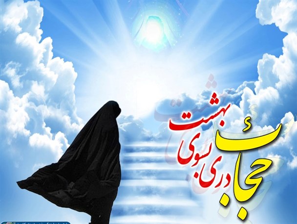 عفاف و حجاب پرچم مبارزه با تهاجم فرهنگی و مایه کرامت زنان است