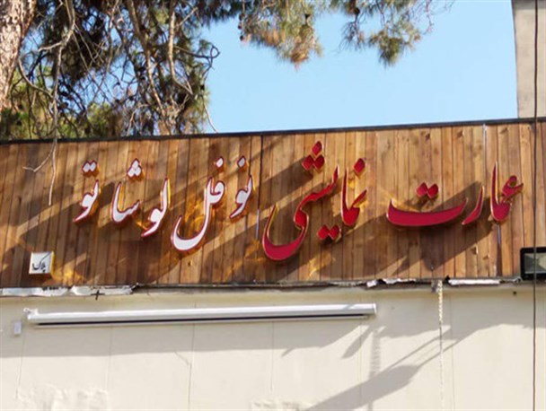 عمارت نوفل لوشاتو واگذار می‌شود