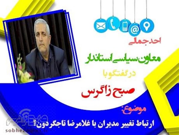 واکنش معاون سیاسی استاندار به ارتباط تغییر مدیران استانداری با تاجگردون