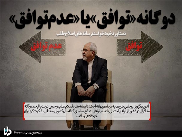 دوگانه «توافق» یا «عدم‌توافق»؛ دستاورد خودخواسته رسانه‌های اصلاح طلب/ سناریو تازه حامیان برجام به بهانه آخرین گزارش ظریف
