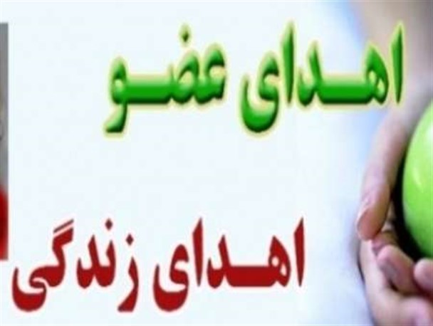 اهدای عضو باعث نجات دو بیمار در میاندوآب شد