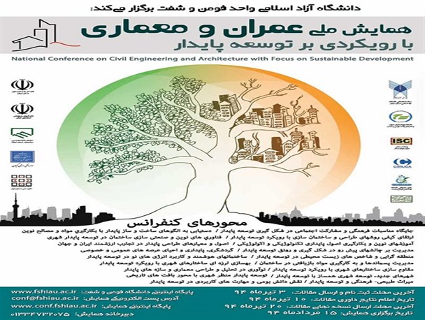 همایش ملی عمران و معماری با رویکر توسعه پایدار برگزار می شود