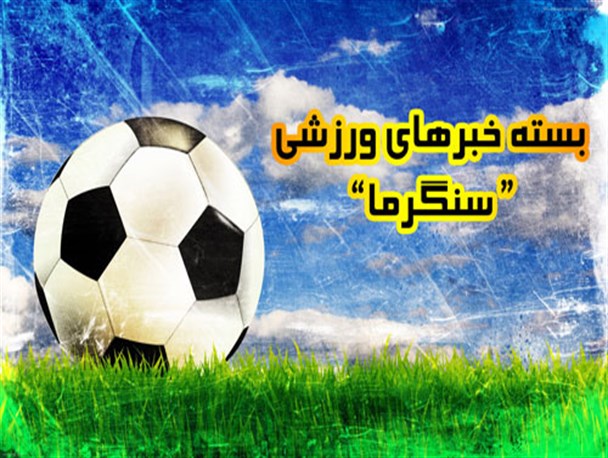 از برگزاری استاژ کاراته در سنگر تا آغاز فعالیت ورزش باستانی و زورخانه ای در شهریور