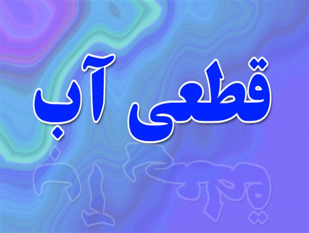 قطع آب شرب مدارس سروستان توسط آبفای شهری!