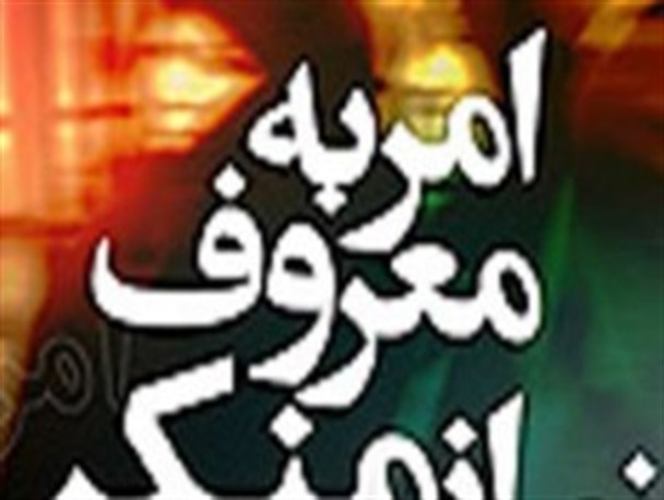 رسانه ها نقش موثری در احیای فریضه امر به معروف و نهی از منکر دارند