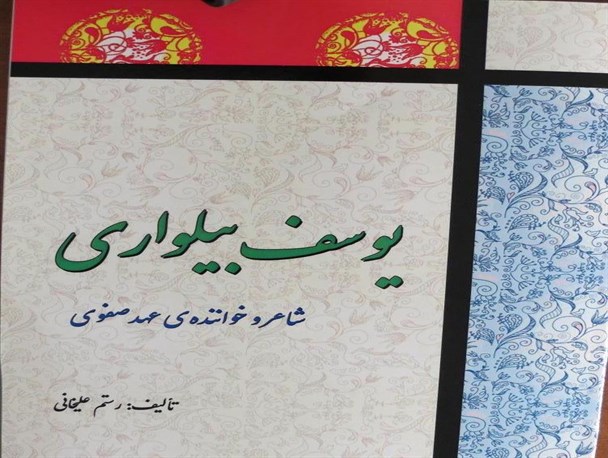 «یوسف بیلواری»  کتابی درباره تاریخ نانوشته عهد صفوی در دشت کامیاران