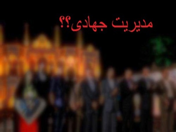 مدیریت جهادی و تفسیر به رأی