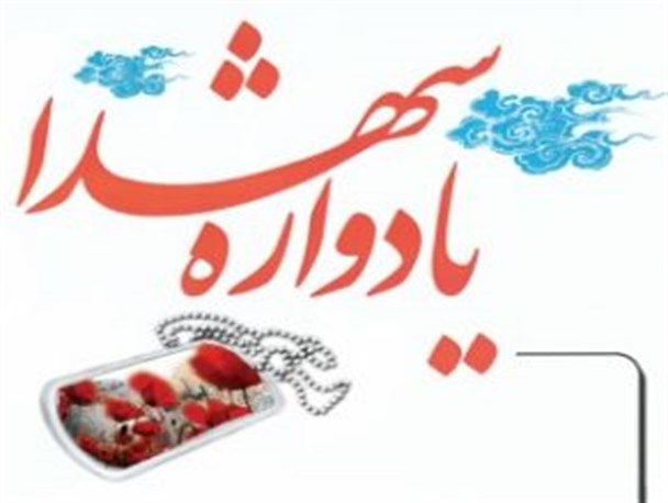 یادواره یکصد شهید شهر داودآباد برگزار می شود