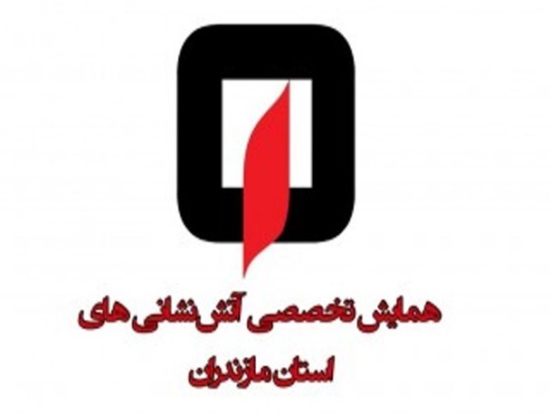 برگزاری همایش تخصصی آتش‌نشانی های استان مازندران در آمل