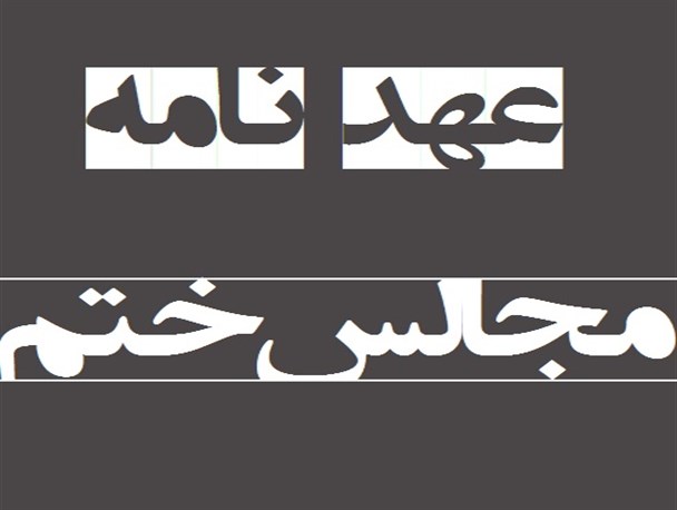 عهدنامه ساماندهی مجالس ختم در شیروان مصوب شد