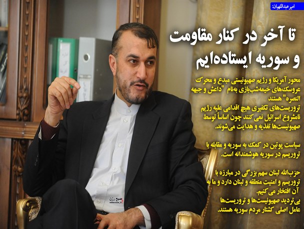 تا آخر در کنار مقاومت و سوریه ایستاده ایم/عکس نوشت