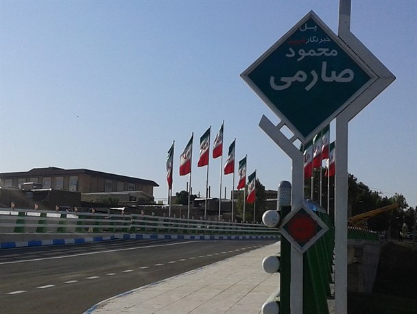پل خبرنگار شهید صارمی در خرم آباد افتتاح شد