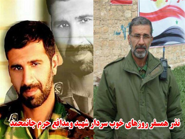نذر همسفر روزهای خوب سردار شهید ومدافع حرم جانمحمد علیپور