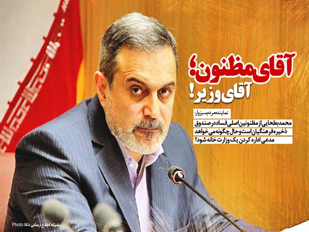 فتونیوز/آقای مظنون؛ آقای وزیر!