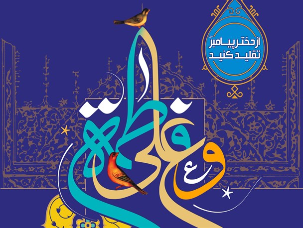 پوستر/ از دختر پیامبر(ص) تقلید کنید